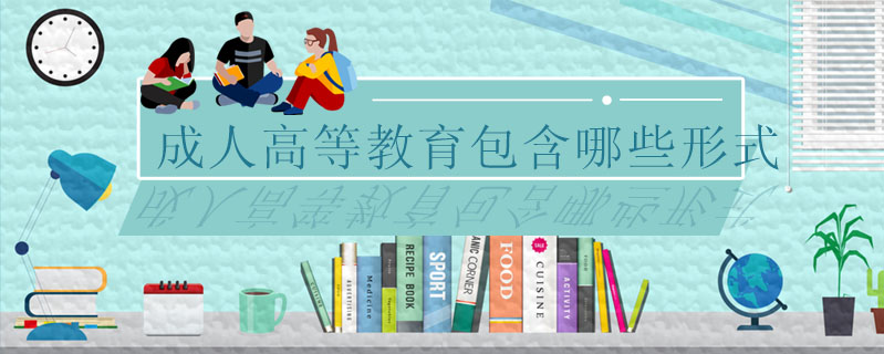 成人高等教育包含哪些形式