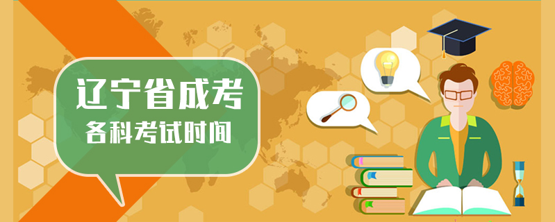 遼寧省成考各科考試時間
