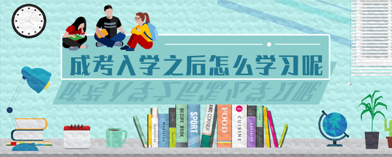 成考入學之后怎么學習呢