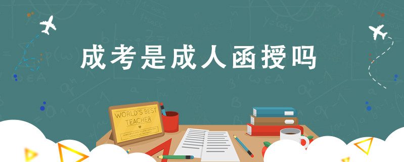 成考是成人函授嗎