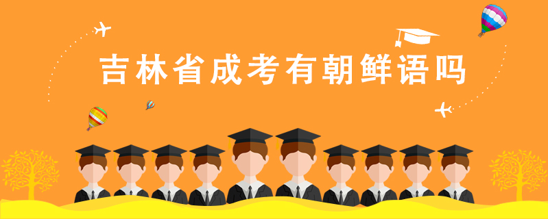 吉林省成考有朝鮮語嗎
