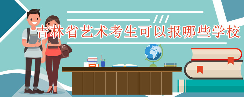 吉林省藝術考生可以報哪些學校