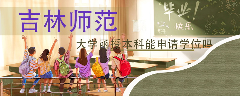 吉林師范大學函授本科能申請學位嗎