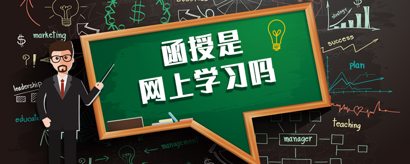 函授是網上學習嗎