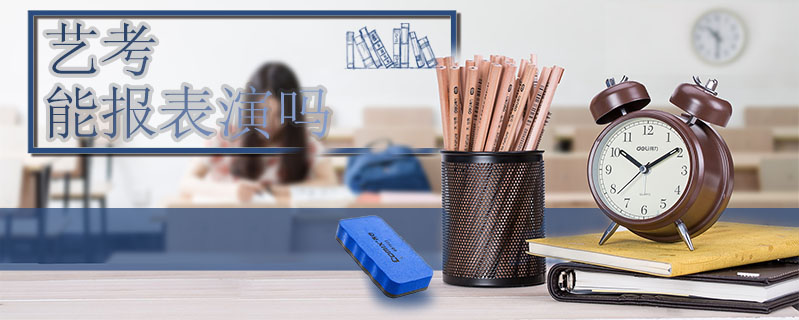 藝考能報表演嗎