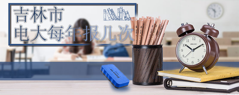 吉林市電大每年報幾次
