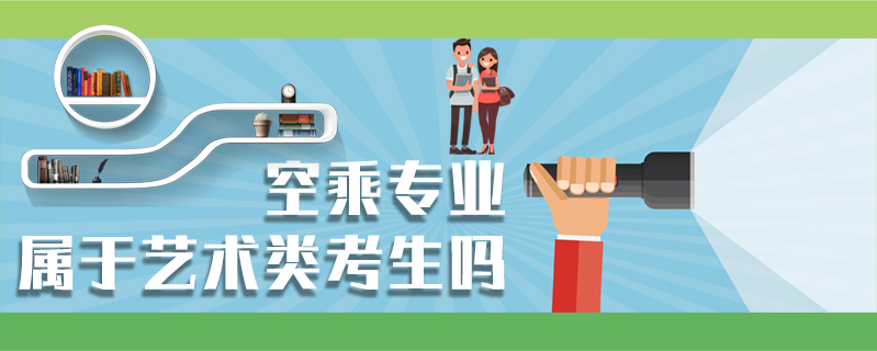 空乘專業屬于藝術類考生嗎