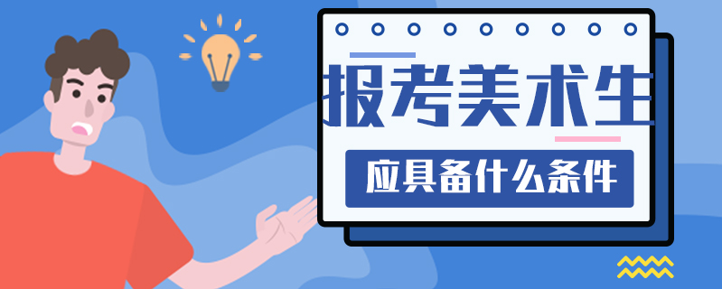 報考美術生應具備什么條件