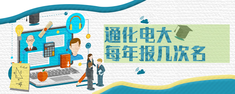 通化電大每年報幾次名