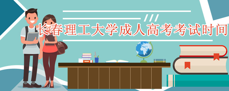 長春理工大學成人高考考試時間