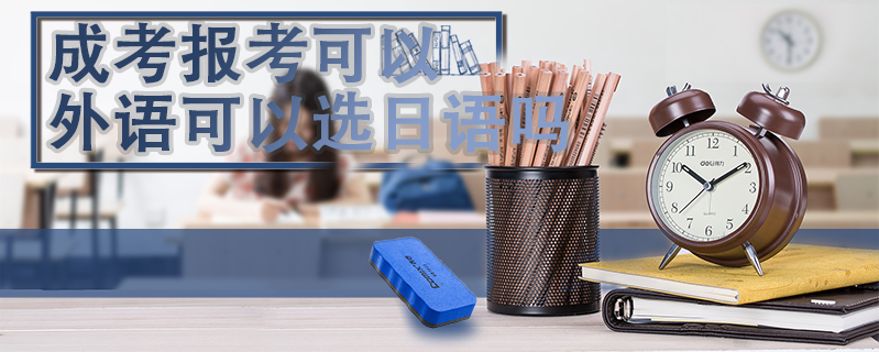 成考報考可以外語可以選日語嗎