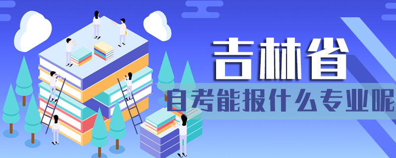 吉林省自考能報什么專業呢