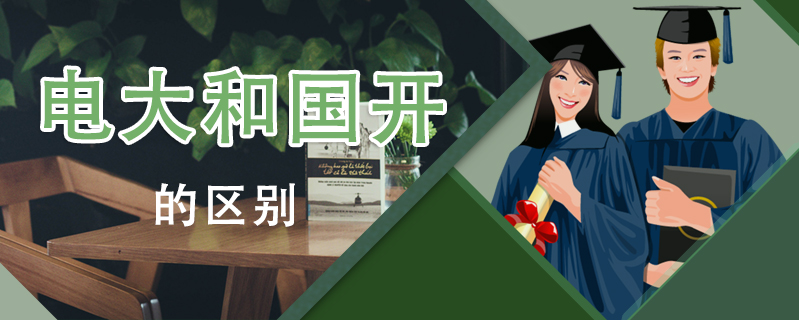 電大和國開的區別