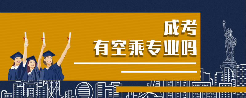 成考有空乘專業嗎