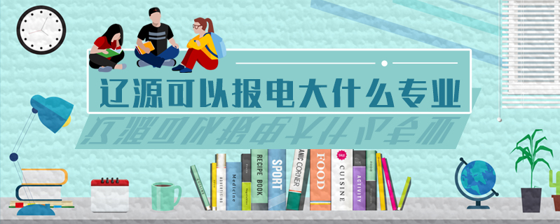 遼源可以報電大什么專業