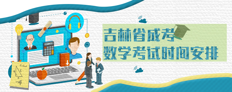 吉林省成考數學考試時間安排