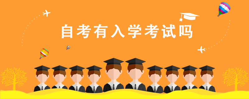 自考有入學考試嗎