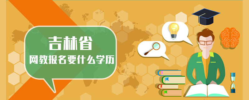 吉林省網教報名要什么學歷