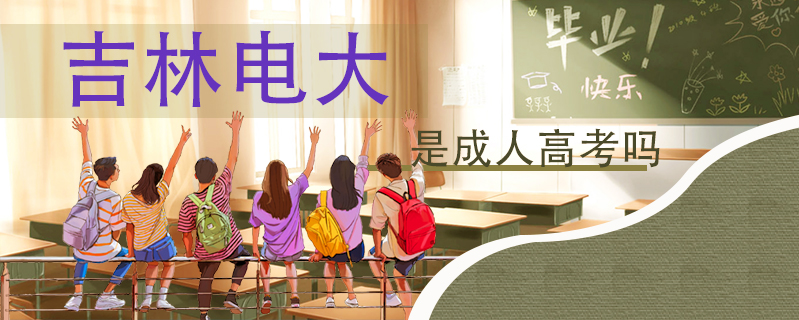 吉林電大是成人高考嗎