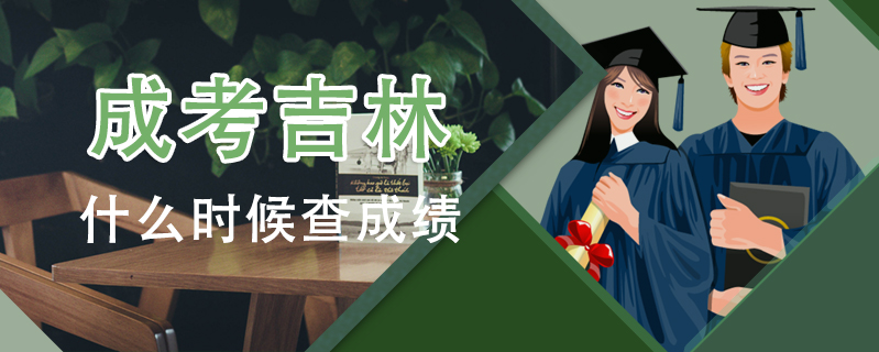 成考吉林什么時候查成績