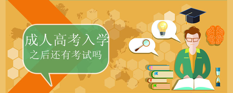 成人高考入學之后還有考試嗎