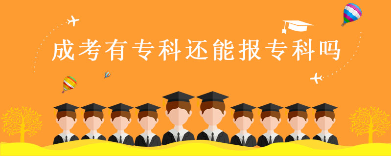 成考有專科還能報專科嗎