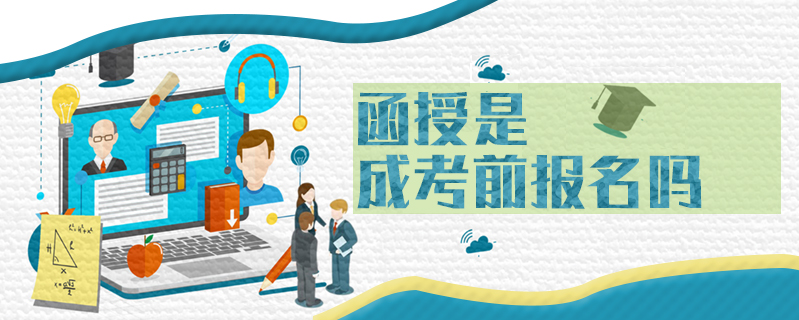 函授是成考前報名嗎