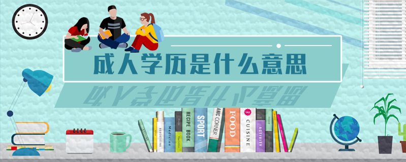 成人學歷是什么意思