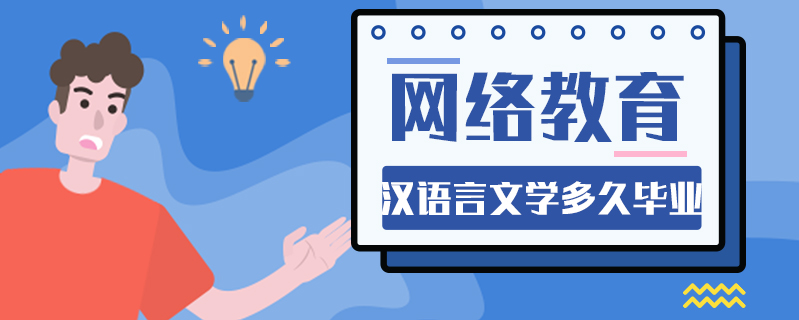 網絡教育漢語言文學多久畢業