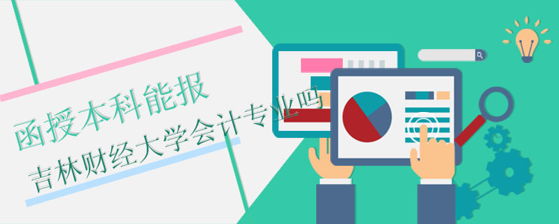 函授本科能報吉林財經大學會計專業嗎