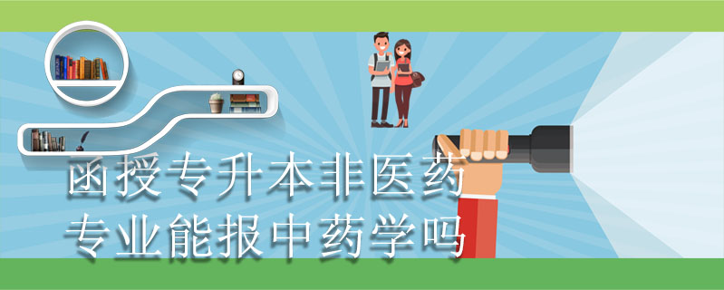 函授專升本非醫藥專業能報中藥學嗎