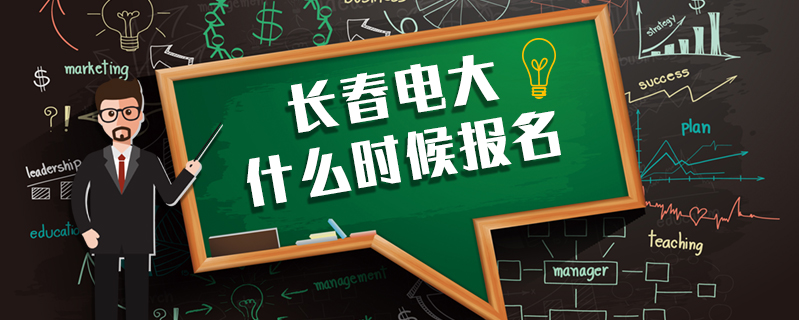 長春電大什么時候報名