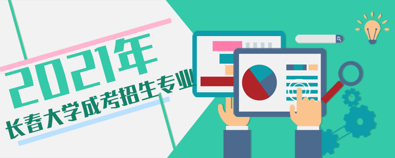 2021年長春大學成考招生專業
