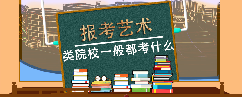 報考藝術類院校一般都考什么
