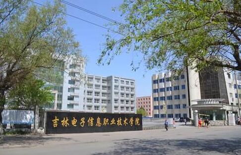 吉林電子信息職業技術學院成人高考（函授文憑報名）