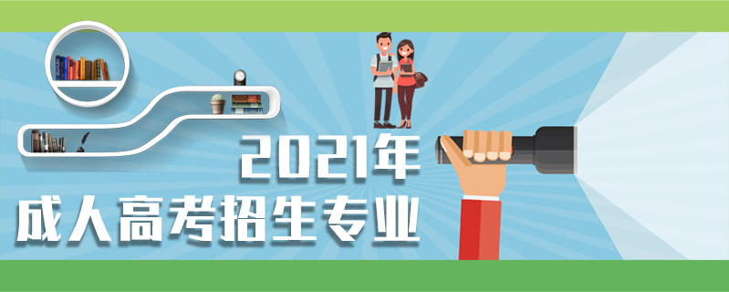 2021年成人高考招生專業