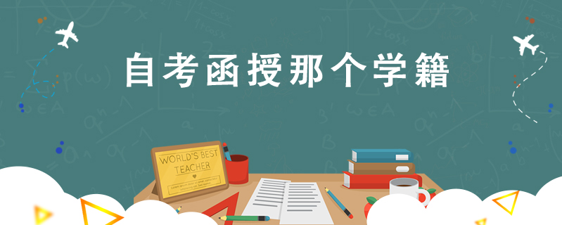 自考函授那個學籍