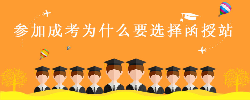 參加成考為什么要選擇函授站