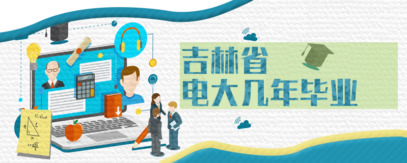 吉林省電大幾年畢業