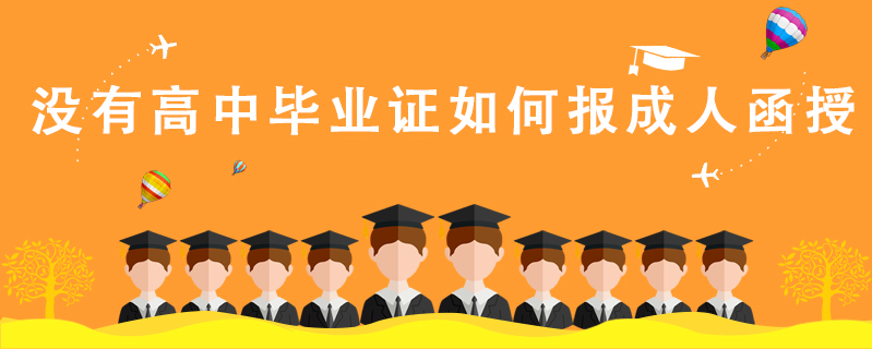 沒有高中畢業證如何報成人函授