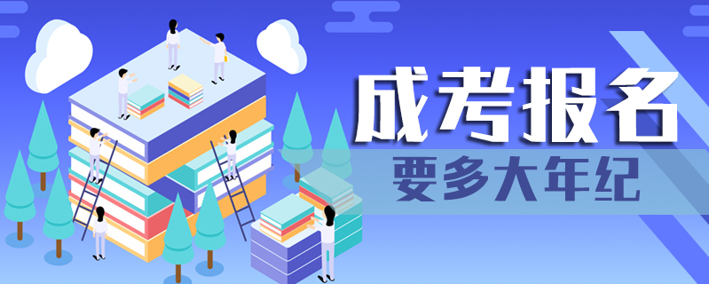 成考報名要多大年紀