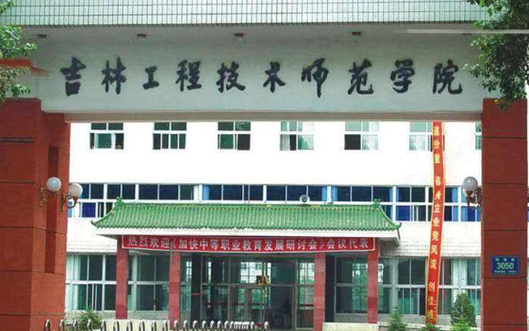 吉林工程技術師范學院成人高考2021年專業【最新】