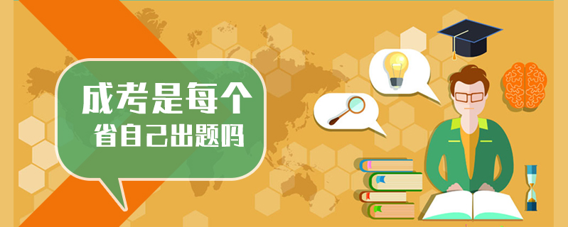 成考是每個(gè)省自己出題嗎