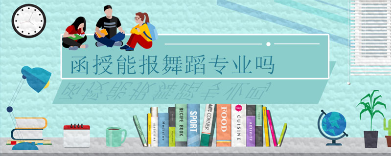 函授能報(bào)舞蹈專業(yè)嗎