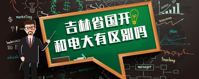吉林省國(guó)開和電大有區(qū)別嗎