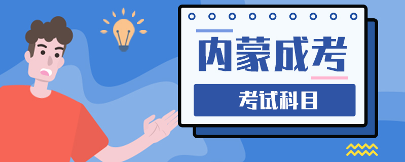 內(nèi)蒙成考考試科目