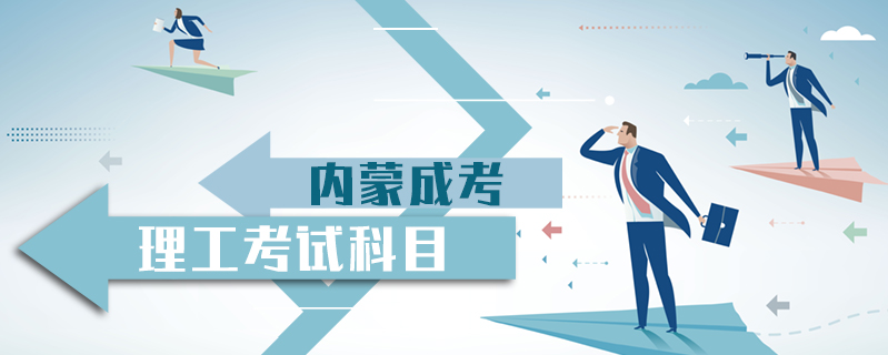 內蒙成考理工考試科目