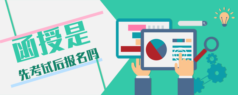 函授是先考試后報(bào)名嗎