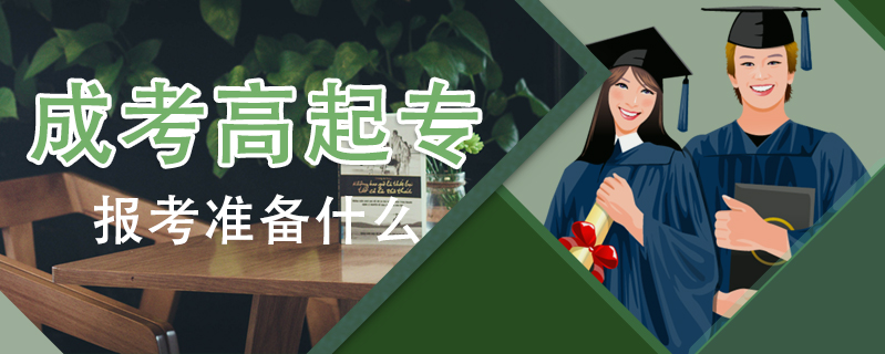 成考高起專報(bào)考準(zhǔn)備什么