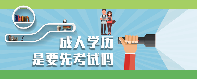 成人學歷是要先考試嗎